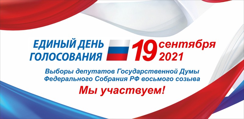 Выборы 2021