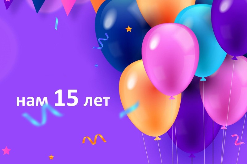 Нашему пансионату 15 лет!